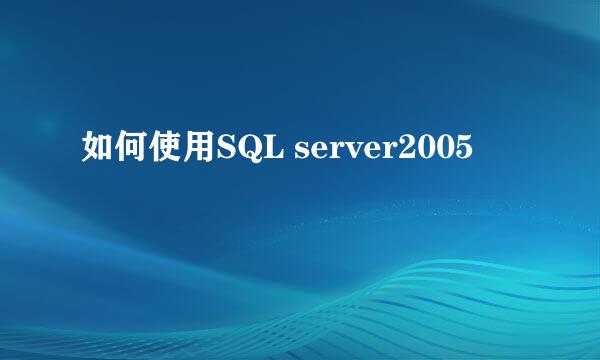 如何使用SQL server2005