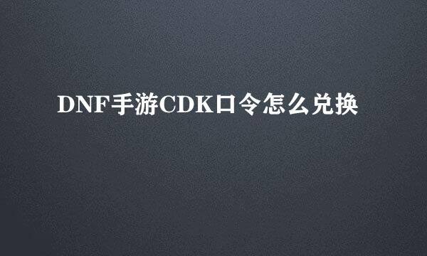 DNF手游CDK口令怎么兑换