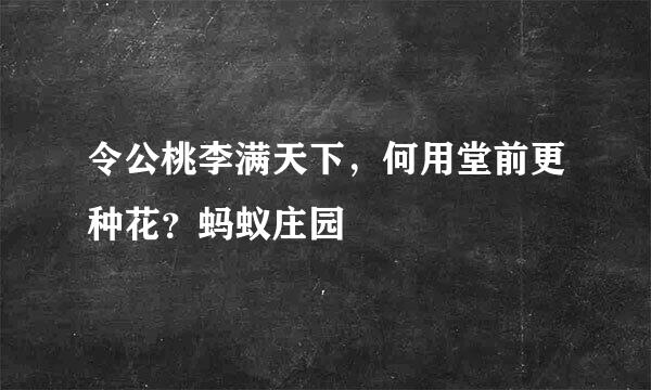 令公桃李满天下，何用堂前更种花？蚂蚁庄园