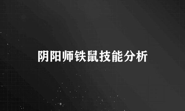 阴阳师铁鼠技能分析