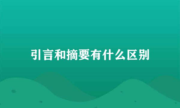 引言和摘要有什么区别