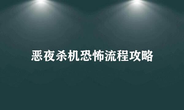 恶夜杀机恐怖流程攻略