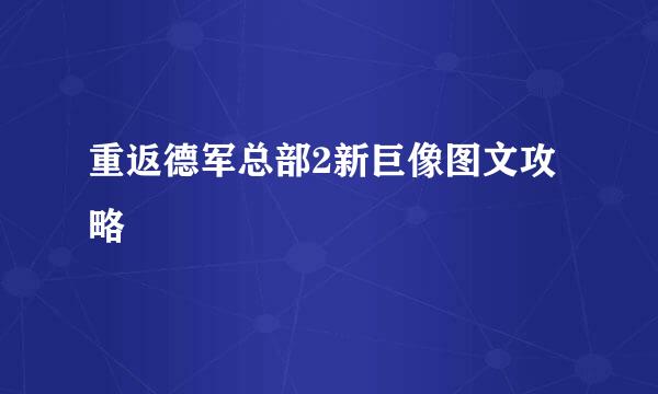 重返德军总部2新巨像图文攻略