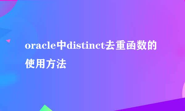 oracle中distinct去重函数的使用方法