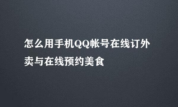 怎么用手机QQ帐号在线订外卖与在线预约美食