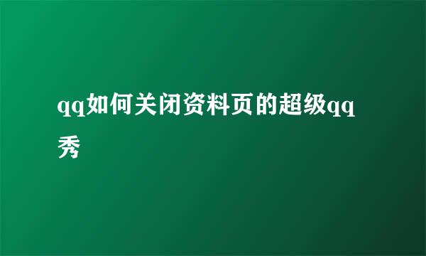 qq如何关闭资料页的超级qq秀