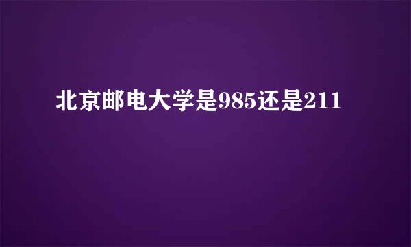 北京邮电大学是985还是211