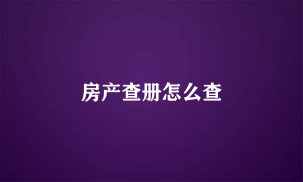 房产查册怎么查