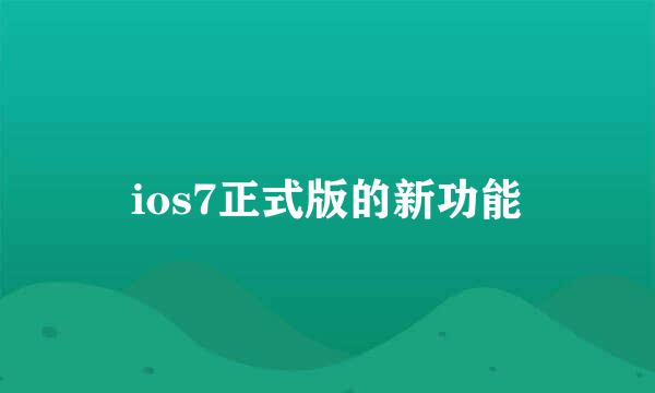 ios7正式版的新功能