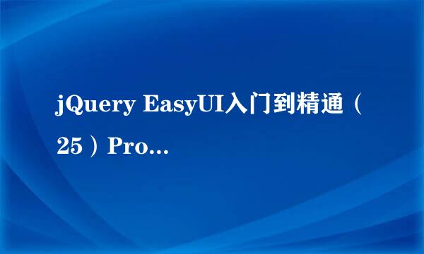 jQuery EasyUI入门到精通（25）PropertyGrid