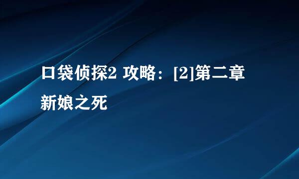 口袋侦探2 攻略：[2]第二章 新娘之死