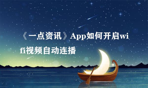 《一点资讯》App如何开启wifi视频自动连播