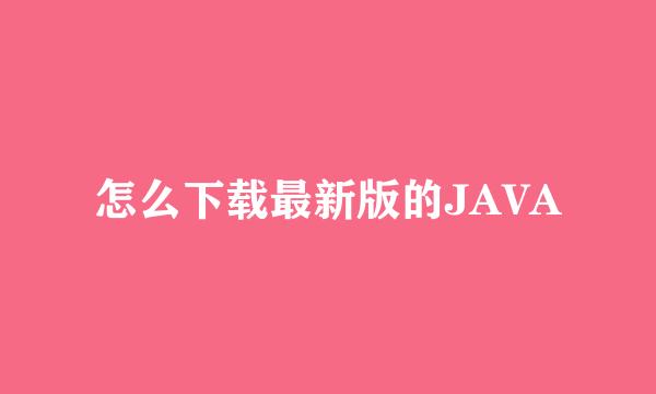 怎么下载最新版的JAVA