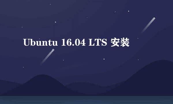 Ubuntu 16.04 LTS 安装