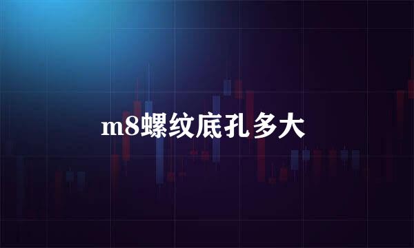 m8螺纹底孔多大 