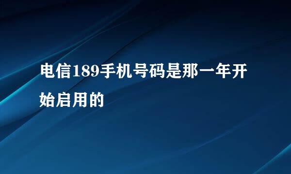 电信189手机号码是那一年开始启用的