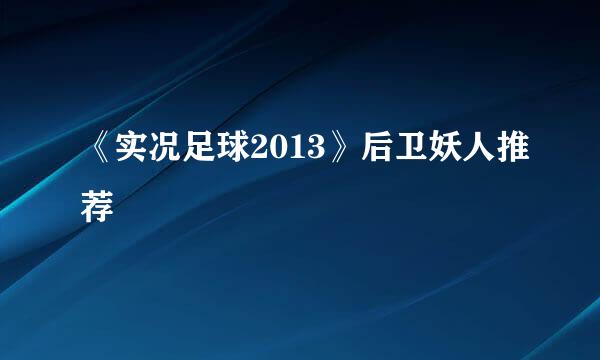 《实况足球2013》后卫妖人推荐