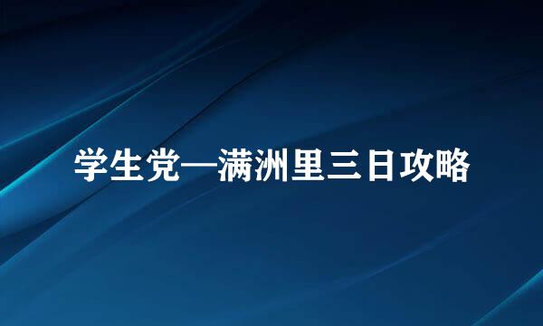 学生党—满洲里三日攻略