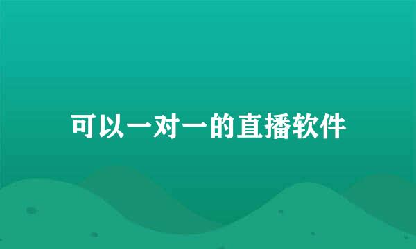 可以一对一的直播软件