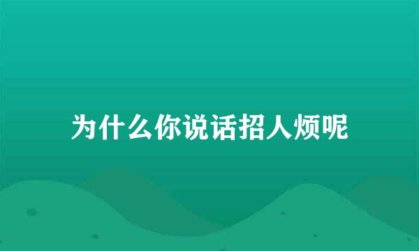 为什么你说话招人烦呢