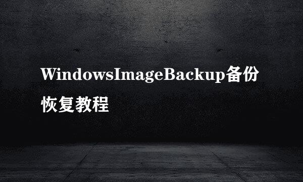 WindowsImageBackup备份恢复教程