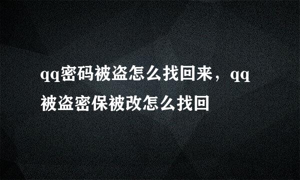 qq密码被盗怎么找回来，qq被盗密保被改怎么找回