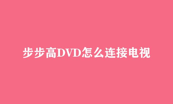 步步高DVD怎么连接电视