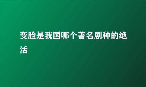 变脸是我国哪个著名剧种的绝活