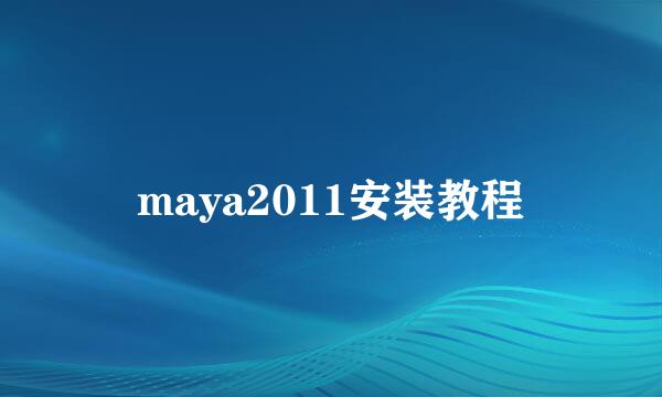 maya2011安装教程