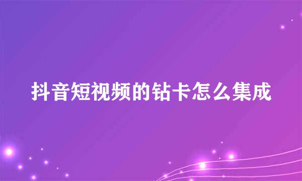 抖音短视频的钻卡怎么集成