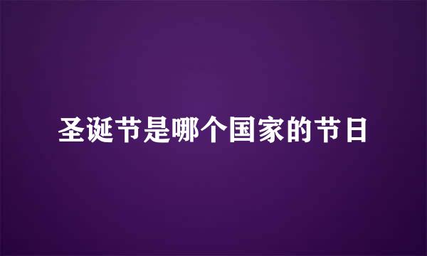 圣诞节是哪个国家的节日