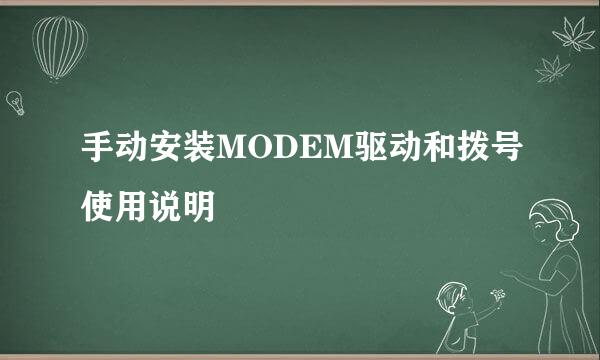 手动安装MODEM驱动和拨号使用说明