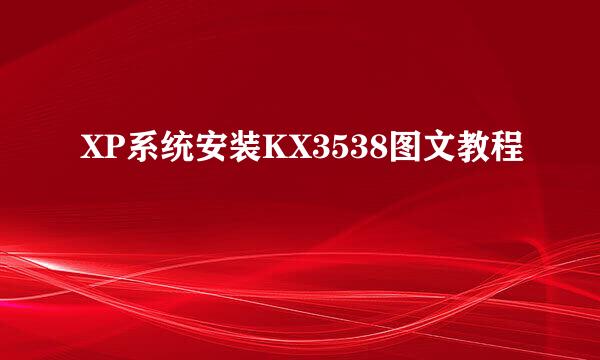 XP系统安装KX3538图文教程