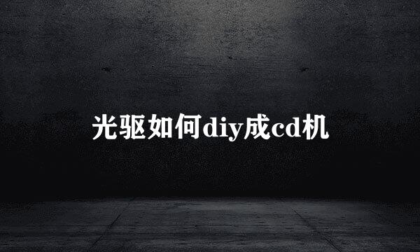 光驱如何diy成cd机