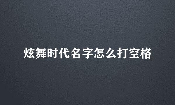 炫舞时代名字怎么打空格