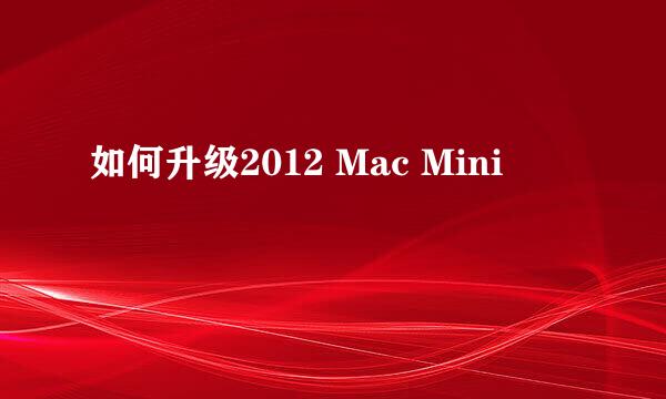 如何升级2012 Mac Mini