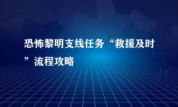 恐怖黎明支线任务“救援及时”流程攻略