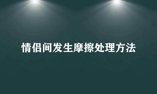 情侣间发生摩擦处理方法