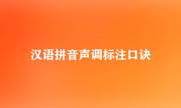 汉语拼音声调标注口诀