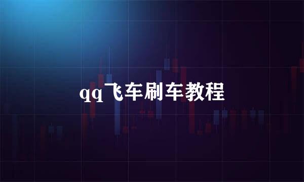 qq飞车刷车教程