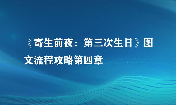 《寄生前夜：第三次生日》图文流程攻略第四章