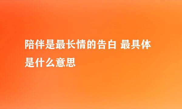 陪伴是最长情的告白 最具体是什么意思