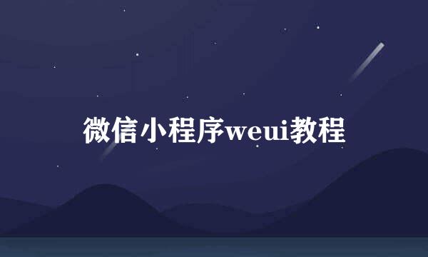 微信小程序weui教程