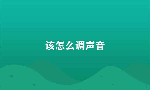 该怎么调声音