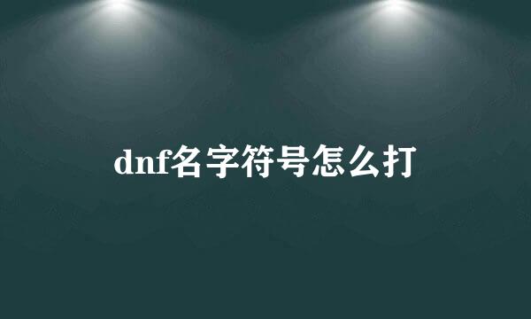 dnf名字符号怎么打