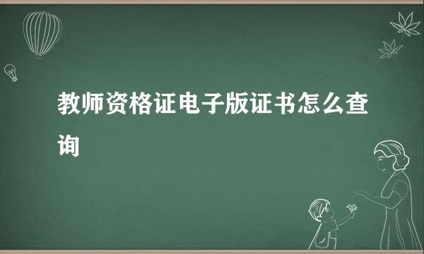 教师资格证电子版证书怎么查询