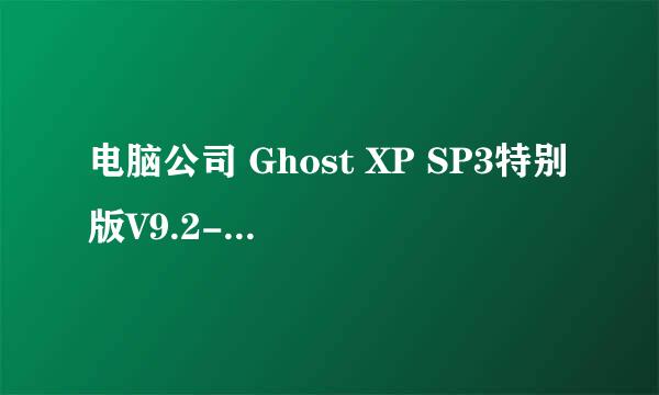 电脑公司 Ghost XP SP3特别版V9.2-2011