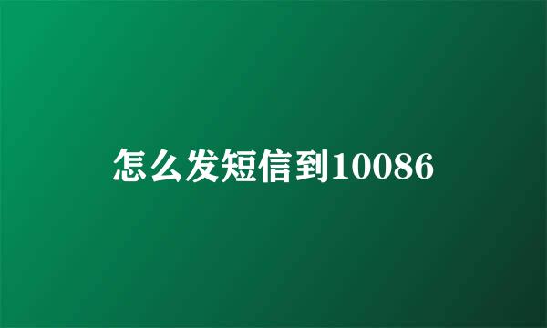 怎么发短信到10086