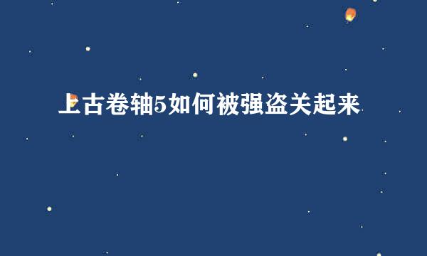 上古卷轴5如何被强盗关起来