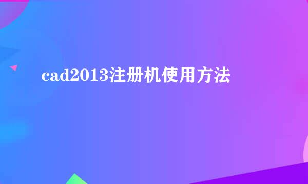 cad2013注册机使用方法